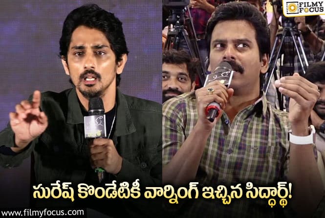 Siddharth: కాస్త పద్ధతిగా ప్రశ్నలు అడగండి… సురేష్ కొండేటి పై  సిద్ధార్థ్ కామెంట్స్!