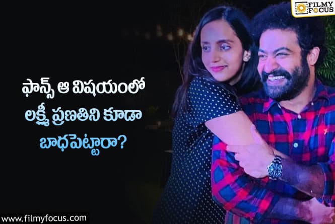 Lakshmi Pranathi: ఎన్టీఆర్ ఫ్యాన్స్ కారణంగా లక్ష్మీ ప్రణతి అంత బాధ పడిందా?