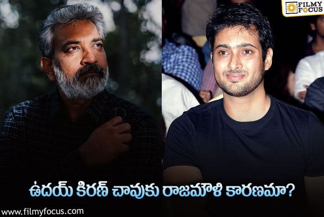 Rajamouli,Uday Kiran: ఉదయ్ కిరణ్ సూసైడ్ కి రాజమౌళికి సంబంధం ఏంటి?