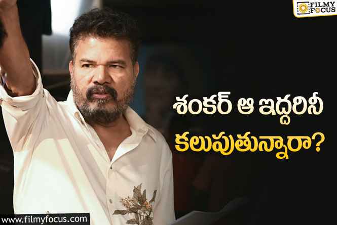 Shankar: శంకర్‌ సినిమాటిక్‌ యూనివర్స్‌ రెడీనా… ఫస్ట్‌ స్టెప్‌ ఈ సినిమాతోనేనా?