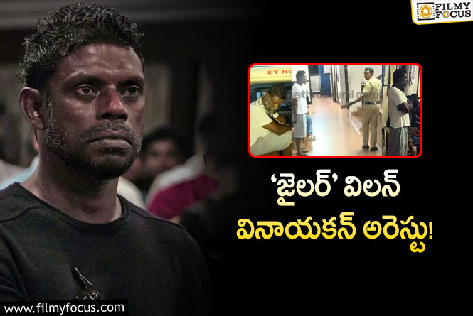 Vinayakan Arrested: ‘జైలర్’ విలన్ వినాయకన్ ని అరెస్ట్ చేసిన పోలీసులు.. కారణం?