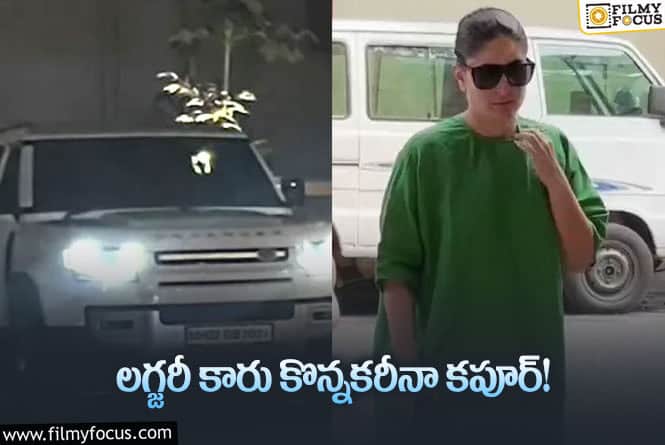 Kareena Kapoor: కరీనా కొత్త కారు ఖరీదు ఏంతో తెలిస్తే షాక్ అవుతారు..!