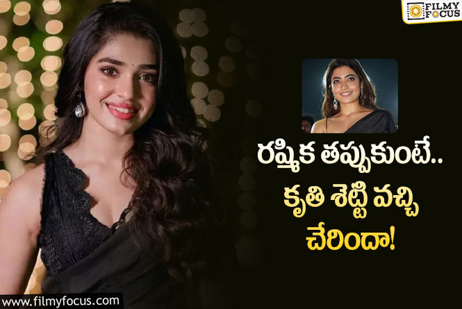 Krithi Shetty: కృతి శెట్టికి ఇదే మంచి ఛాన్స్.. కన్ఫర్మ్ అయితే హిట్టు పక్కా..!