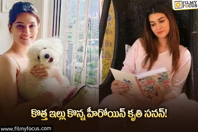 Kriti Sanon: కృతి సనన్ కొత్త ఇల్లు ఎన్ని కోట్లంటే?