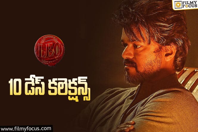 LEO Collections: ‘లియో'(తెలుగు) 10 రోజుల్లో ఎంత కలెక్ట్ చేసింది..లాభమెంత ?