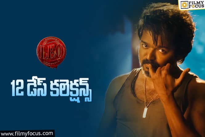 LEO Collections: ‘లియో'(తెలుగు) 12 రోజుల్లో ఎంత కలెక్ట్ చేసింది..లాభమెంత ?