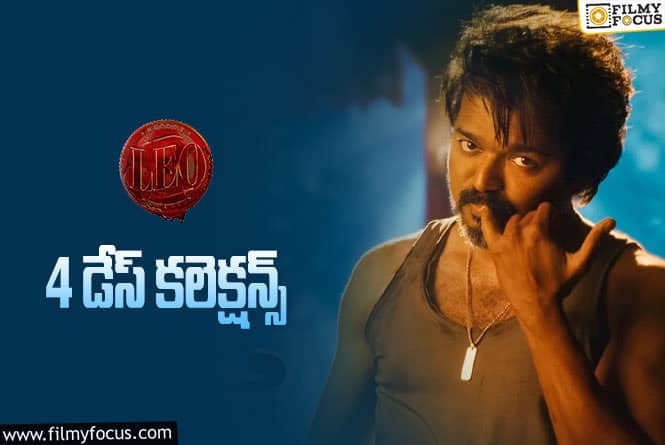 LEO Collections: ‘లియో'(తెలుగు) 4 రోజుల్లో ఎంత కలెక్ట్ చేసిందంటే.. !