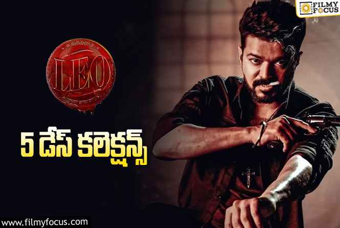 LEO Collections: ‘లియో'(తెలుగు) 5 రోజుల్లో ఎంత కలెక్ట్ చేసిందంటే.. !