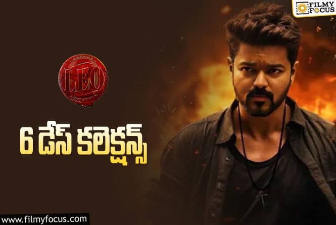 LEO Collections: ‘లియో'(తెలుగు) 6 రోజుల్లో ఎంత కలెక్ట్ చేసిందంటే.. !