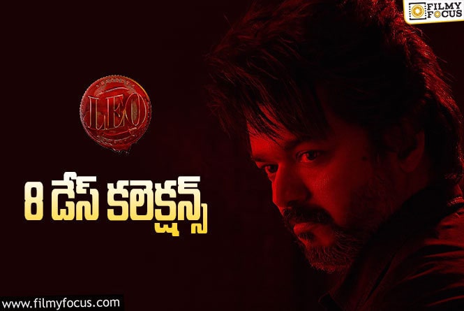 LEO Collections: ‘లియో'(తెలుగు) 8 రోజుల్లో ఎంత కలెక్ట్ చేసింది..లాభమెంత ?