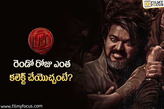 LEO: ‘లియో’ 2 డేస్ బాక్సాఫీస్ పెర్ఫార్మన్స్ ఎలా ఉందో తెలుసా?