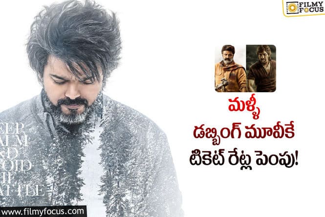 LEO Tickets: ‘టైగర్..’ ‘భగవంత్..’ లకి షాకిచ్చిన ‘లియో’ ఏమైందంటే?