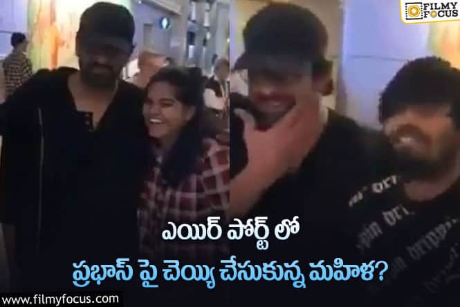 Prabhas: ప్రభాస్ చంప చెల్లుమనిపించిన లేడీ ఫ్యాన్… హీరో రియాక్షన్ ఇదే!