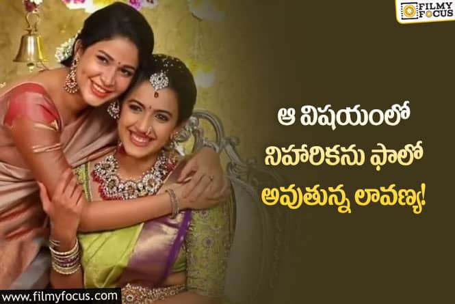 Lavanya Tripathi: ఆ విషయంలో నిహారిక బాటలోనే పయనిస్తున్న మెగా కోడలు?