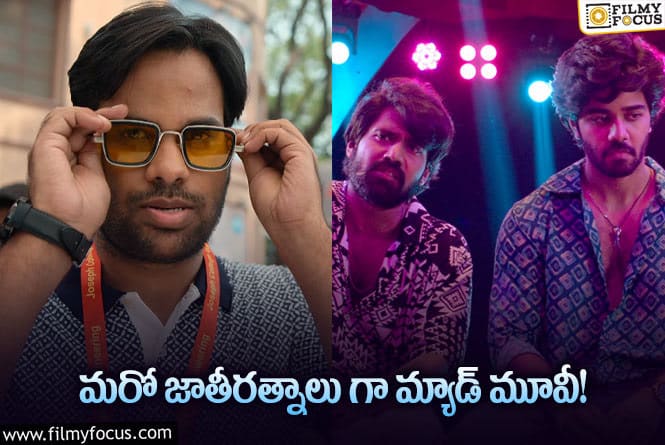 MAD Trailer: ‘మ్యాడ్’ ట్రైలర్  స్టార్టింగ్ టు ఎండింగ్ నవ్వులే నవ్వులు!