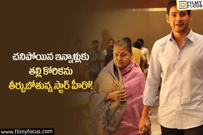 Mahesh: త్వరలో తల్లి కోరికను తీర్చునున్న మహేష్ బాబు ..!