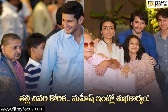 Mahesh: తన తల్లి ఇందిర చివరి కోరిక తీర్చబోతున్న మహేష్