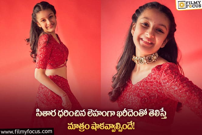 Sitara: వామ్మో.. సితార ధరించిన లెహంగా ఖరీదు అన్ని రూ.లక్షలా?