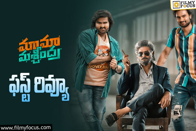 Mama Mascheendra First Review: ‘మామా మశ్చీంద్ర ఫస్ట్ రివ్యూ’ వచ్చేసింది.. ఎలా ఉందంటే