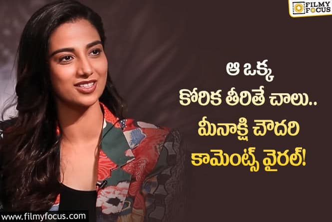 Meenakshi Chaudhary: మీనాక్షి చౌదరికి వరుస ఆఫర్లు రావడం వెనుక అసలు కథ ఇదేనా?