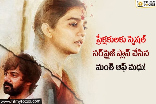 Month Of Madhu: మంత్ ఆఫ్ మధు సర్ ప్రైజ్ చూడాలంటే ఫార్మ్ నింపాల్సిందే..!