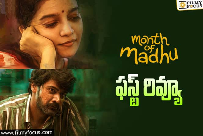 Month of Madhu First Review: కలర్స్ స్వాతి రీ ఎంట్రీ మూవీ ‘మంత్ ఆఫ్ మధు’ ఫస్ట్ రివ్యూ వచ్చేసింది… ఎలా ఉందంటే?