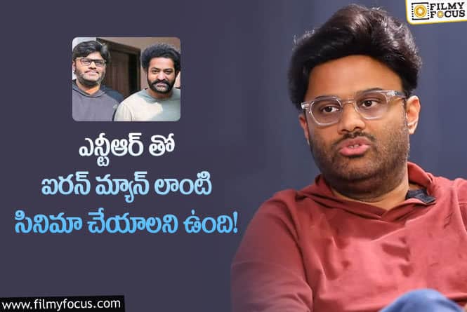 Nagavamsi, Jr NTR: ఐరన్ మ్యాన్ గా ఎన్టీఆర్: నాగ వంశీ