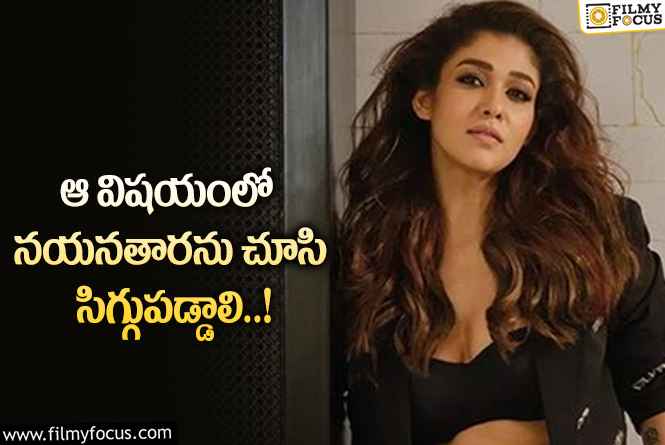 Nayanthara: మీరో వర్గానికి ఇన్స్పిరేషన్ మేడమ్ అంటున్న నెటిజన్లు..!