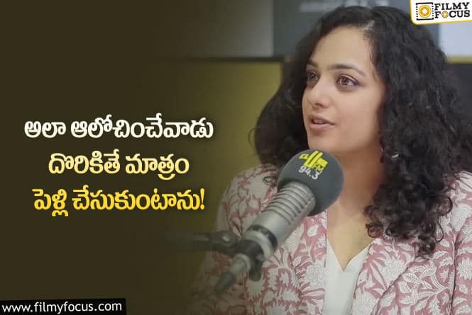 Nithya Menen: అలాంటి వ్యక్తి దొరికితే పెళ్లి చేసుకుంటా.. నిత్యామీనన్ కామెంట్స్ వైరల్!