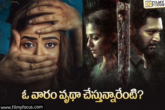 Movies: ఎంప్టీ వీకెండ్‌: ప్లానింగ్‌ లేదా ఈ వారం ఎందుకు అనుకున్నారా?