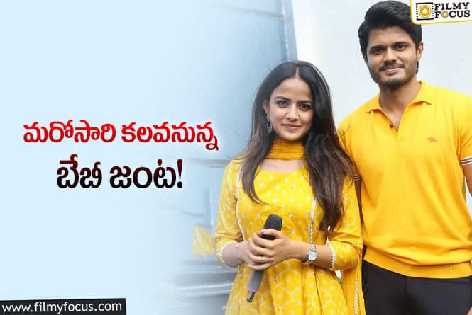 Anand,Vaishnavi: వైష్టవి, ఆనంద్ బేబీ హిస్టరీని రిపీట్ చేస్తారా..!