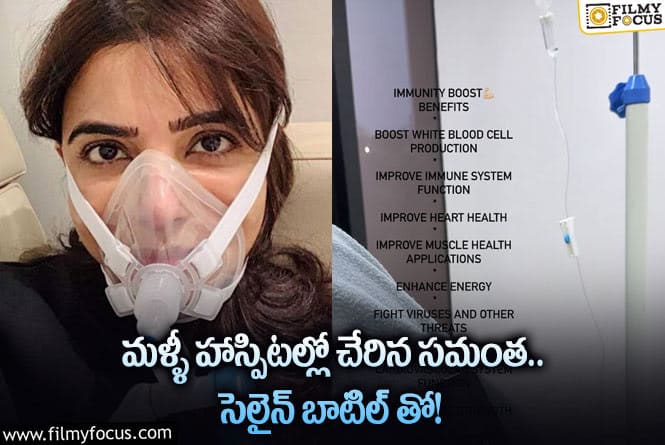 Samantha: హాస్పిటల్ లో సమంత.. హాట్ టాపిక్ గా మారిన లేటెస్ట్ ఫోటో!