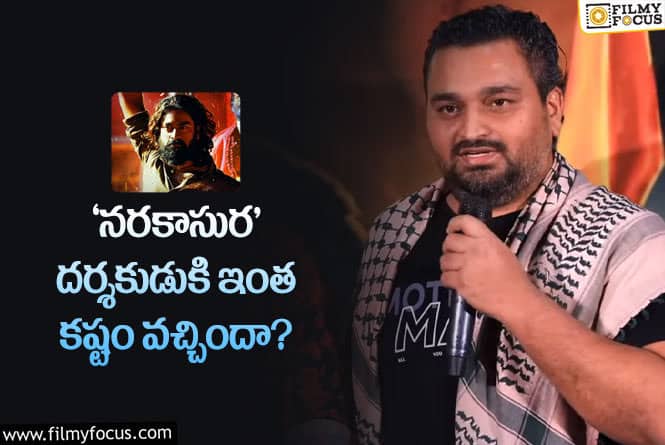 Director Sebastian: ‘నరకాసుర’ దర్శకుడికి సినిమా అంత ఇష్టమా… అంత జరిగినా… ముందుకొచ్చారా?