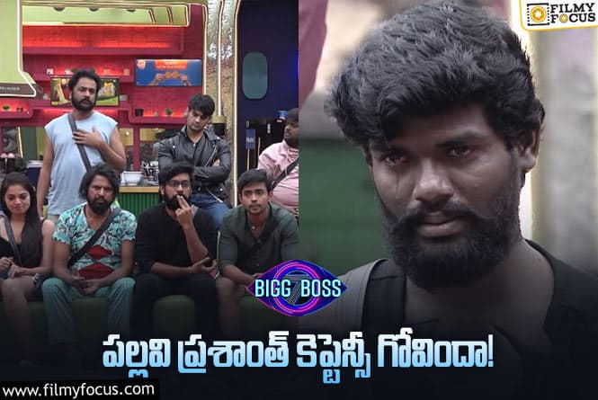 Bigg Boss 7 Telugu: హౌస్ మేట్స్ చేసిన పనివల్లే కెప్టెన్సీ పోయిందా ? లైవ్ టెలికాస్ట్ లో ఏం జరిగిందంటే.,