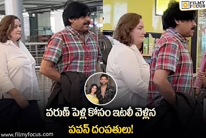 Pawan Kalyan: భార్యతో కలిసి ఇటలీ బయలుదేరిన పవన్.. ఫోటోలు వైరల్!