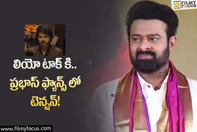 Prabhas: ప్రభాస్ ఫ్యాన్స్ ని టెన్షన్లో పడేసిన లోకేష్!