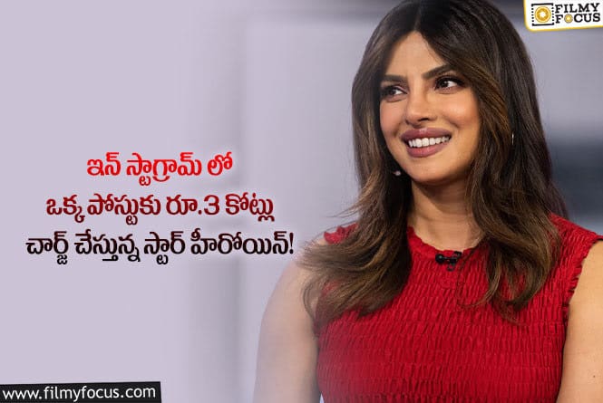 Priyanka Chopra: ఇన్ స్టాగ్రామ్ లో ఒక్క పోస్టుకు రూ.3కోట్లు చార్జ్ చేస్తున్న హీరోయిన్ ఇమేనా..!