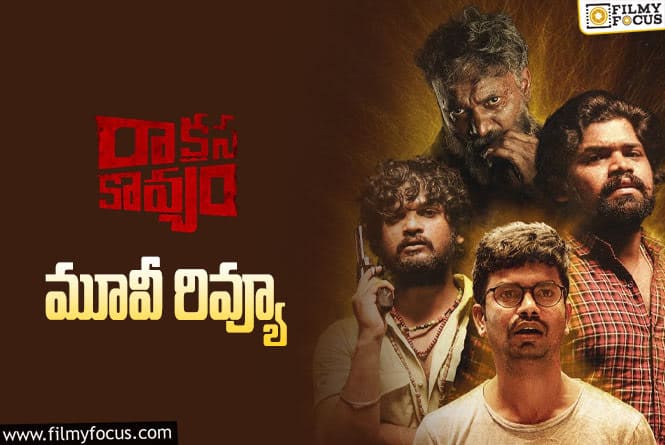 Raakshasa Kaavyam Review in Telugu: రాక్షస కావ్యం సినిమా రివ్యూ & రేటింగ్!