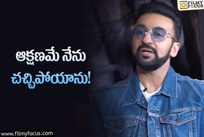 Raj Kundra: చనిపోవాలనే ఆలోచనలు కూడా చేశాను!