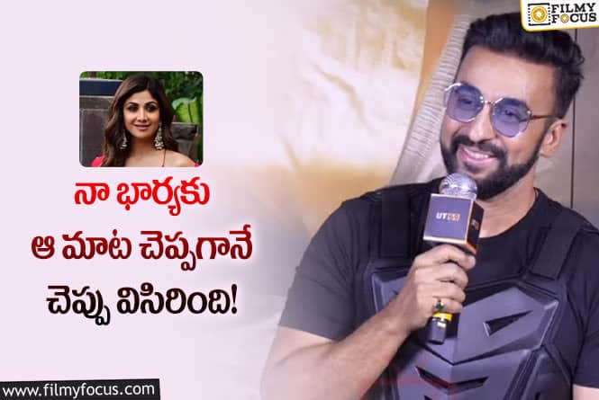 Shilpa Shetty: శిల్పా శెట్టి రియాక్షన్‌ చూసి షాక్‌ అయ్యాను : రాజ్ కుంద్రా