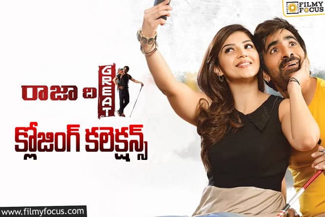 Raja The Great Collections: ‘రాజా ది గ్రేట్’ కి 6 ఏళ్ళు.. ఫైనల్ గా ఎంత కలెక్ట్ చేసిందంటే?