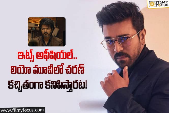 Ram Charan: చరణ్ ఫ్యాన్స్ కు శుభవార్త ఇదే.. లియో మూవీలో అలా కనిపిస్తారంటూ?