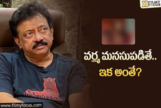 Ram Gopal Varma: సోషల్‌ మీడియాలో స్టార్‌ అయిపోతున్న ఆ ఇన్‌స్టా బ్యూటీ… అయితే!