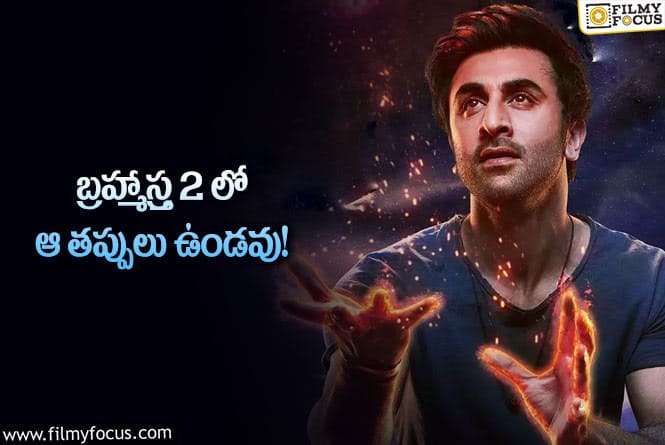 Brahmastra 2: బ్రహ్మాస్త్ర పార్ట్-2 ఎప్పుడంటే..!