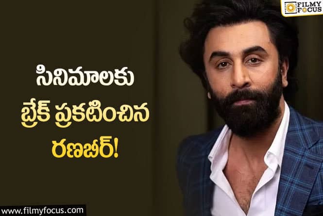 Ranbir Kapoor:ఆ ఒక్క కారణంతో సినిమాకు బ్రేక్ ఇచ్చిన రణబీర్!