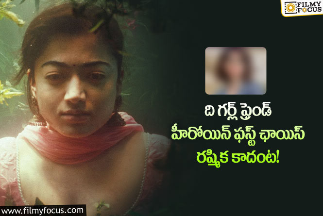 Rashmika: పాపం ఆ హీరోయిన్ కి బ్యాడ్ టైం నడుస్తుందిగా..!