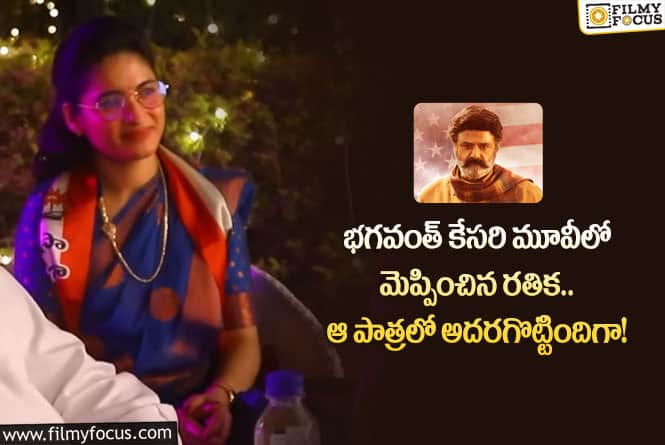 Rathika: భగవంత్ కేసరి సినిమాతో రతికా రోజ్ జాతకం మారిపోనుందా?