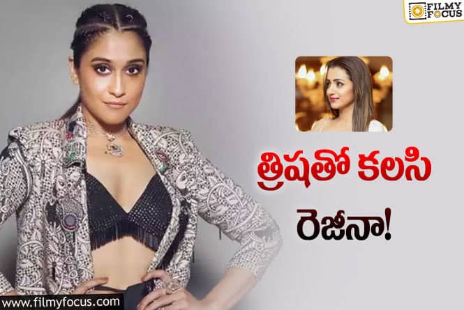 Regina, Trisha: చాలా రోజులకు పెద్ద హీరోతో… రెజీనా లైఫ్‌లో ట్విస్ట్‌ ఇదేనా?