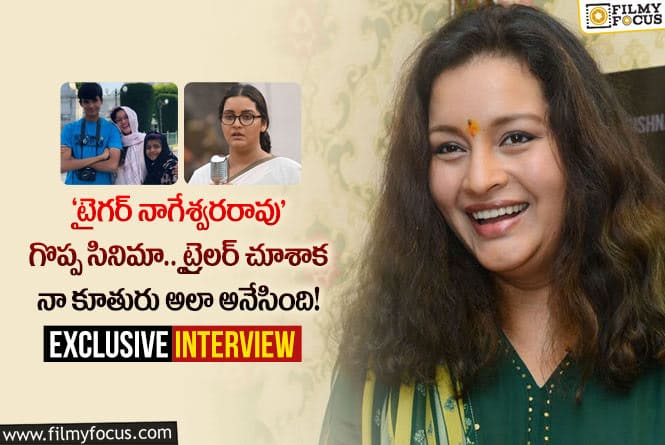 Renu Desai: ఇంటర్వ్యూ : ‘టైగర్ నాగేశ్వరరావు’ గురించి రేణు దేశాయ్ చెప్పిన ఆసక్తికర విషయాలు