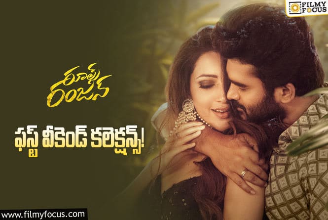 Rules Ranjann Collections: ‘రూల్స్ రంజన్’ మొదటి వీకెండ్ ఎలా కలెక్ట్ చేసిందంటే?